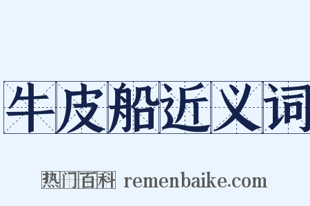 牛皮船近义词是什么意思的图片